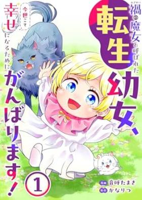 禍わざわいの魔女と呼ばれた転生幼女、今世こそ幸せになるためにがんばります！ 第01巻