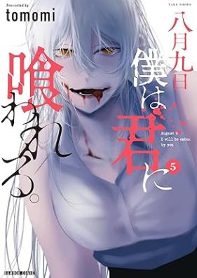 八月九日 僕は君に喰われる。 第01-05巻 [Hachigatsu Kokonoka Boku wa Kimi ni Kuwareru vol 01-05]