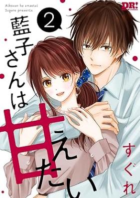 藍子さんは甘えたい 第01-02巻 [Aikosan wa amaetai vol 01-02]