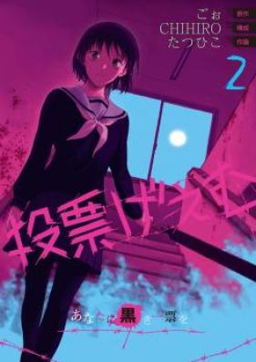 投票げぇむ あなたに黒き一票を 第01-03巻 [Touhyou Game – Anata ni Kurosa Ippyou vol 01-03]
