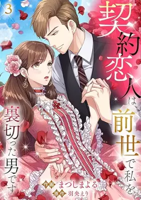 契約恋人は、前世で私を裏切った男です 第01-05巻 [Keiyaku Koibito Ha Zensei De Watashi o Uragitta Otoko desu vol 01-05]