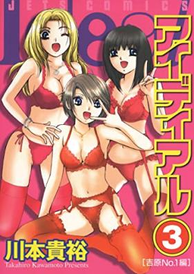 アイディアル 第01-03巻 [Ideal vol 01-03]