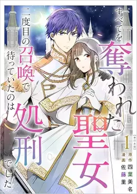 すべてを奪われた聖女～二度目の召喚で待っていたのは処刑でした～ 第01-02巻