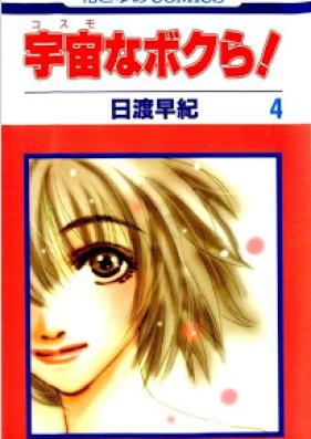 宇宙なぼくら！ 第01-04巻 [Uchuu na Bokura vol 01-04]