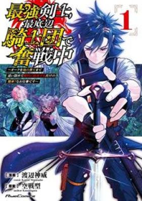最強剣士、最底辺騎士団で奮戦中 第01-02巻 [Saikyo kenshi saiteihen kishidan de funsenchu vol 01-02]
