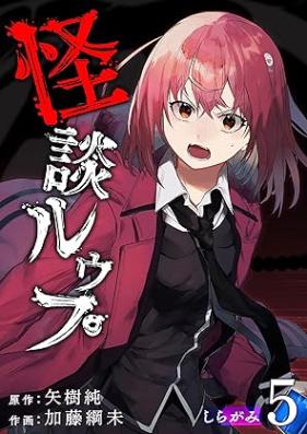 怪談ルゥプ 第01-05巻