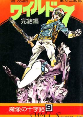 ワイルド7 第01-48巻 [Wild 7 Vol 01-48]