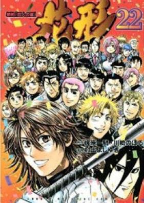 新約 「巨人の星」 花形 第01-22巻 [Shinyaku [Kyojin no Hoshi] Hanagata vol 01-22]