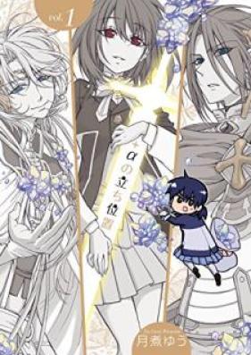 +αの立ち位置 第01巻 [Purasu Arufa no Tachichi vol 01]