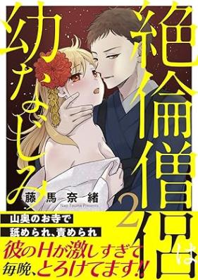 絶倫僧侶は幼なじみ～山奥のお寺で舐められ、責められ～ 第01-02巻