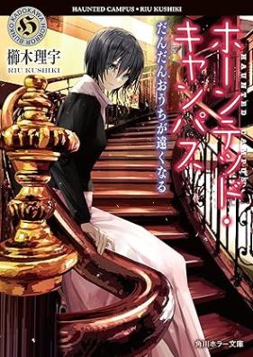 [Novel] ホーンテッド・キャンパス 第01-19巻 [Haunted Campus vol 01-19]