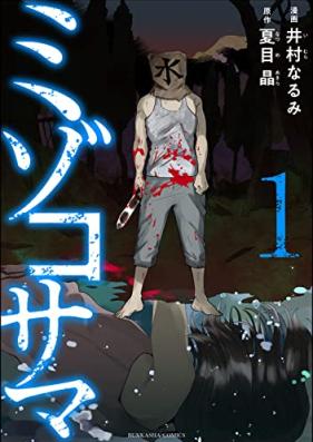 ミゾコサマ 第01巻