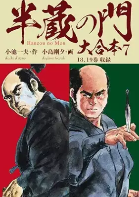 半蔵の門 第01-07巻 [Hanzo no mon]