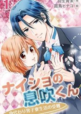 ナイショの息吹くん～身代わり男子寮生活の受難 第01-10巻