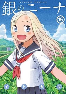 銀のニーナ 第01-15巻 [Shirogane no Nina vol 01-15]