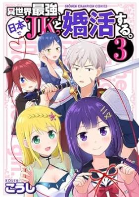 異世界最強、日本でJKと婚活する。 第01-03巻 [Isekai Saikyo Nihon de JK to Konkatsu Suru. vol 01-03]