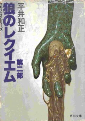 [Novel] ウルフガイ 第01-04巻 [Wolf Guy vol 01-04]