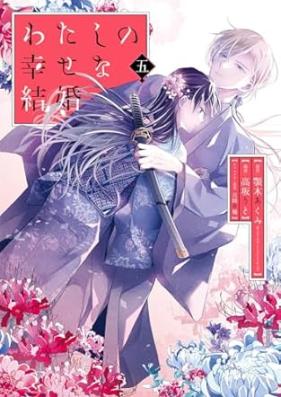 わたしの幸せな結婚 第01-05巻 [Watashi no Shiawase na Kekkon vol 01-05]