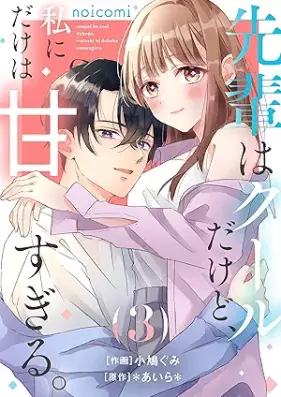 先輩はクールだけど、私にだけは甘すぎる。 第01-03巻