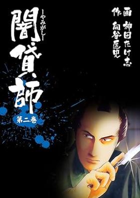 闇貸師 第01-02巻 [Yamigashi vol 01-02]