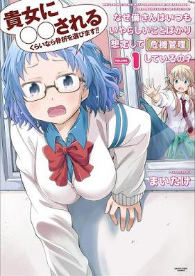 なぜ備さんはいつもいやらしいことばかり想定して危機管理しているの？ 第01巻