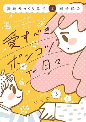 発達ゆっくり息子と双子娘の愛すべきポンコツな日々 第01-03巻