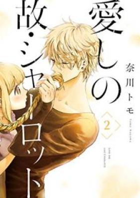 愛しの故・シャーロット 第01-02巻 [Itoshi no ko sharotto vol 01-02]