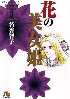 花の美女姫 文庫版 第01-03巻 [Hana no Bijohime Bunko vol 01-03]