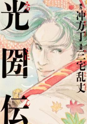 光圀伝 第01-04巻 [Mitsukuniden vol 01-04]