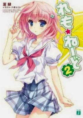 [Novel] れも☆ねーど 第01-02巻 [Lemon Aid vol 01-02]