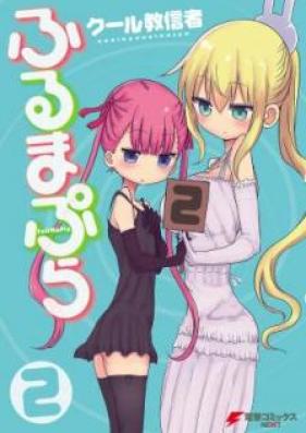 ふるまぷら 第01-02巻 [Furumapura vol 01-02]