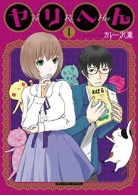 ヤリへん 第01巻 [Yarihen vol 01]