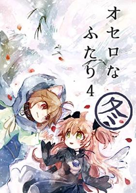 オセロなふたり 第01-04巻