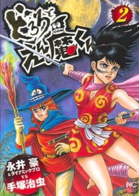 どろろとえん魔くん 第01-02巻 [Dororo to Enma-kunvol 01-02]