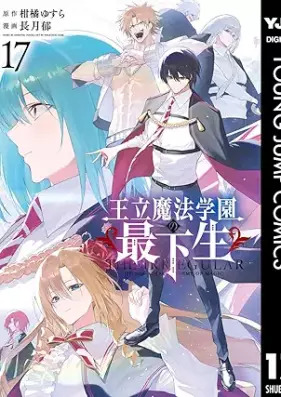 王立魔法学園の最下生～貧困街上がりの最強魔法師、貴族だらけの学園で無双する～ 第01-17巻 [Oritsu maho gakuen no saikasei Suramuagari no saikyo mahoshi kizokudarake no gakuen de muso suru vol 01-17]