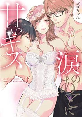 涙のあとに甘いキス～どっちも好きじゃ、ダメですか？～ 第01-02巻