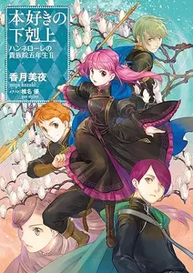 [Novel] 本好きの下剋上 ハンネローレの貴族院五年生 第01-02巻 [Honzuki no gekokujo Hannerore no kizokuin gonensei vol 01-02]