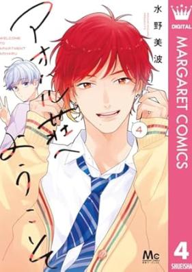 アオハル荘へようこそ 第01-04巻 [Aoharuso e Yokoso vol 01-04]