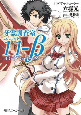 [Novel] 牙霊調査室ユニット11-β 第01-02巻 [Garei Chosashitsu Unit 11-Beta vol 01-02]