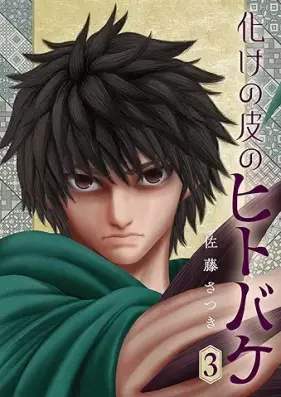 化けの皮のヒトバケ 第01-03巻 [Bakenokawa no Hitobake vol 01-03]