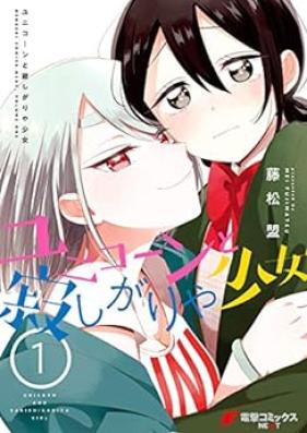 ユニコーンと寂しがりや少女 第01巻 [Yuni Corn to Sabishigari Ya Shojo v vol 01]