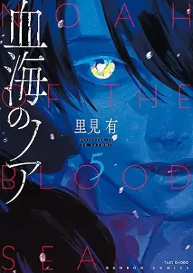 血海のノア 第01-05巻 [Ketsukai no Noa vol 01-05]