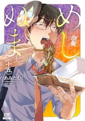 めしぬま。 第01-15巻 [Meshinuma v01-15]