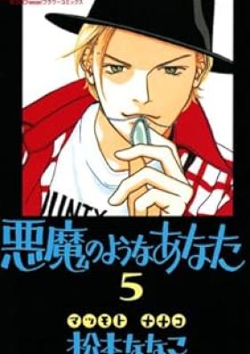 悪魔のようなあなた 第01-05巻 [Akuma no You na Anata vol 01-05]