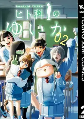 ヒト科のゆいか 第01-03巻 [Hito Ka No Yui Ka vol 01-03]