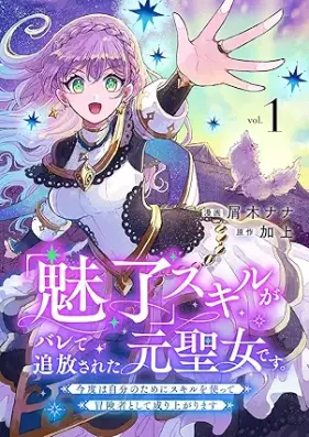 「魅了」スキルがバレて追放された元聖女です。今度は自分のためにスキルを使って冒険者として成り上がります 第01巻