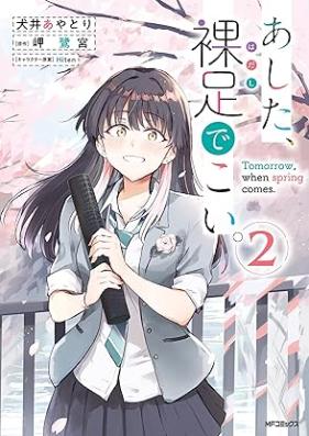 あした、裸足でこい。 第01-02巻 [Ashita Hadashi De Koi. vol 01-02]