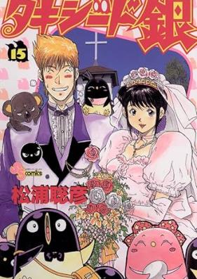 タキシード銀 第01-15巻 [Tuxedo Gin vol 01-15]