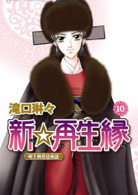 新☆再生縁〜明王朝宮廷物語〜 第01-10巻 [Shin Saiseien – Minouchou Kyuutei Monogatari vol 01-10]