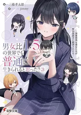 [Novel] 男女比1：5の世界でも普通に生きられると思った？ 第01-03巻 [Danjo Hi 1 : 5 No Sekai De Mo Futsu Ni Ikirareru to Omotta vol 01-03]